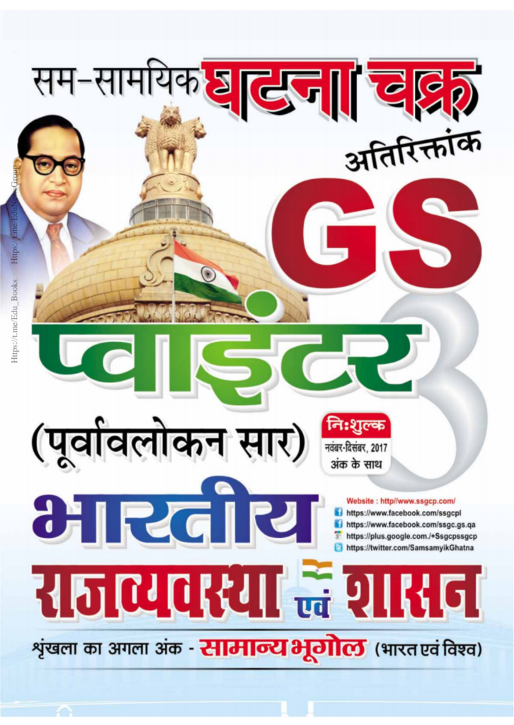 GS Pointer Ghatna Chakra PDF